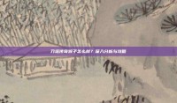 刀塔传奇猴子怎么样？深入分析与攻略
