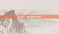 工人物语8，探索与策略的完美融合