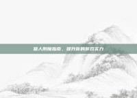猎人附魔指南，提升你的游戏实力