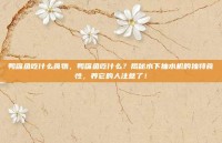 鸭嘴鱼吃什么食物，鸭嘴鱼吃什么？揭秘水下抽水机的独特食性，养它的人注意了！