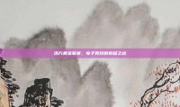 浩方黄金联赛，电子竞技的荣耀之战