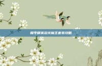 和平精英浴火魔王套装攻略