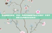 网易邮箱改密码，紧急！你的网易邮箱可能正在裸奔？手把手教你3分钟锁死安全防线！