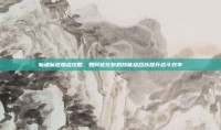 斩魂魔道加点攻略，如何优化你的技能组合以提升战斗效率