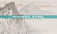 掌握QQ仙灵万兽岭加点技巧，让你的角色更加强大
