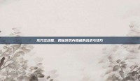 东方空战姬，揭秘游戏内隐藏的战术与技巧