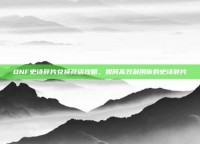 DNF史诗碎片兑换商店攻略，如何高效利用你的史诗碎片