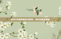 四平2B青年的奇幻冒险，游戏攻略全解析