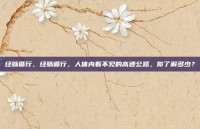 经脉循行，经脉循行，人体内看不见的高速公路，你了解多少？