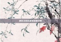明日之后远星城宝箱攻略