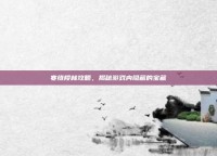 寒绯樱林攻略，揭秘游戏内隐藏的宝藏