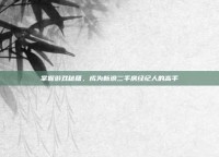 掌握游戏秘籍，成为新浪二手房经纪人的高手