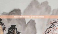 掌握马克思佩恩2修改器，打造个性化游戏体验