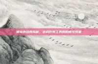 猴岛外挂网揭秘，游戏作弊工具的陷阱与对策