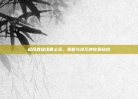 起凡群雄逐鹿土豆，策略与技巧的完美结合
