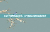 诛仙5转任务流程全解析，从突破到进阶的清晰路径指南
