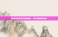 仙剑奇侠传五结局解析，揭开隐藏的真相