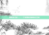 探索龙之谷——一个免费游戏的奇幻之旅