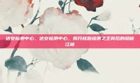 达安检测中心，达安检测中心，揭开核酸检测之王背后的隐秘江湖