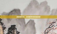 联想锋行AK，游戏世界中的终极武器