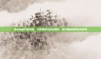 传奇永恒升级攻略，关键策略与高效路径，助力角色进阶成为传奇