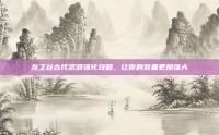 龙之谷古代武器强化攻略，让你的装备更加强大