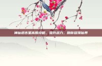神仙道吉星高照攻略，提升战力，助你登顶仙界