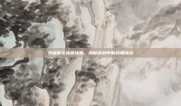 绝望监牢流程攻略，揭秘游戏中的终极挑战