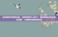 怎样看和平精英经验，别再傻傻打人机了！和平精英经验获取全攻略，大神都在偷偷用这招