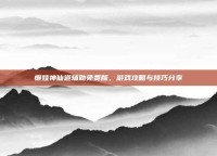 懒娃神仙道辅助免费版，游戏攻略与技巧分享
