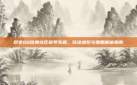 尽享QQ炫舞社区称号乐趣，玩法进阶与策略解析指南