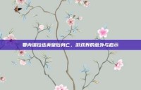 委内瑞拉选美皇后身亡，游戏界的意外与启示