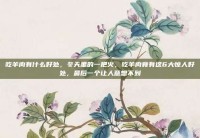吃羊肉有什么好处，冬天里的一把火，吃羊肉竟有这6大惊人好处，最后一个让人意想不到
