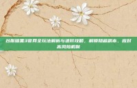 台服暗黑3官网全玩法解析与进阶攻略，解锁隐藏副本、应对高风险机制