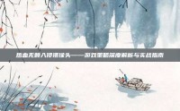 热血无赖入侵摄像头——游戏策略深度解析与实战指南