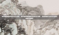 和平精英便捷套装怎么获得，和平精英便捷套装获取全攻略，这些隐藏方法99%的玩家都不知道！