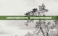 九阴真经手机助手安卓版，探索武侠世界的终极秘籍