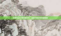 掌握DotA2的终极技巧，从新手到高手的攻略指南