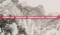 打野思路lol王者，王者打野必修课，从青铜到王者的核心思路，你真的会刷野吗？