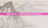 刘亦菲代言倩女幽魂，全新剧情设定解锁全新玩法与角色成长新方向