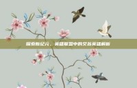 探索新纪元，英雄联盟中的艾翁英雄解析