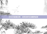 2009优酷空间，游戏资讯与攻略的宝库