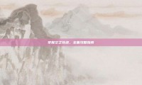 掌握空之轨迹，全面攻略指南