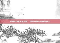 掌握80级火法天赋，提升你的火焰魔法威力