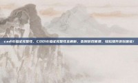 cod16验证完整性，COD16验证完整性全解析，告别游戏崩溃，轻松提升游玩体验！