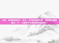 六体，收到你的指令！不过，作为自媒体作者，我需要先和你确认一下，六体这个关键词的具体指向—