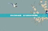 哥特王朝4秘籍，深入探索游戏的奥秘