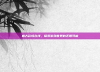盛大彩虹在线，探索游戏世界的无限可能