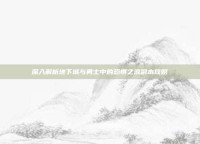 深入解析地下城与勇士中的恐惧之源副本攻略