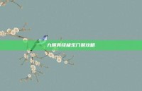 九阴真经极乐门禁攻略